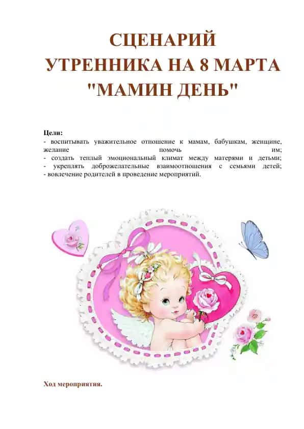 Сценарий утренника на 8 марта "Мамин день"
