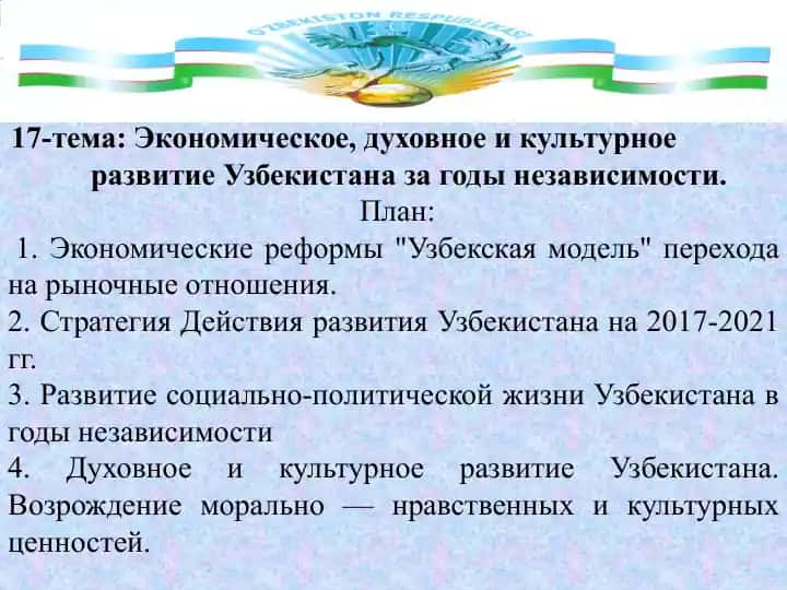 Экономическое, духовное и культурное развитие Узбекистана за годы независимости