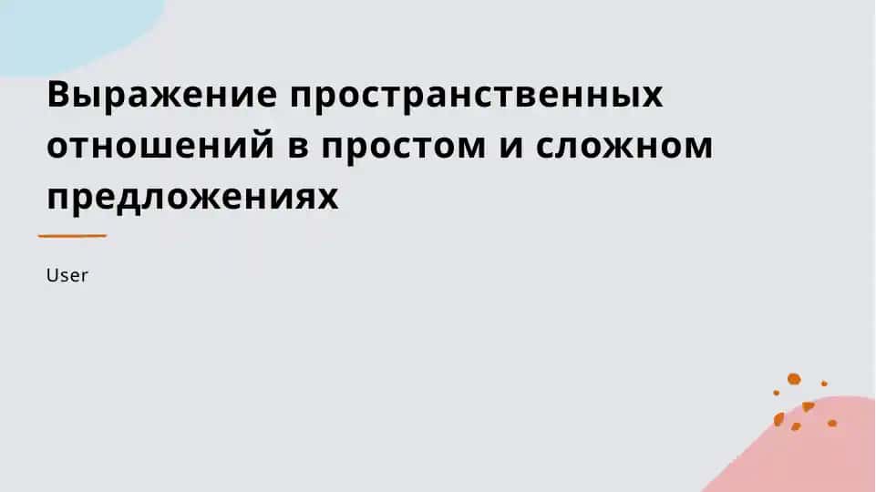 Лингвистические особенности выражения пространственных отношений в простых предложениях