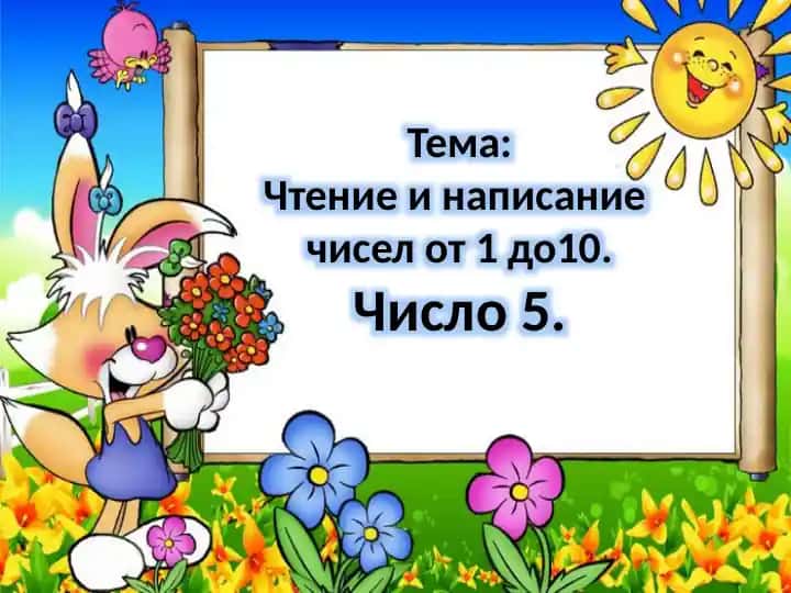Чтение и написание чисел от 1 до 10. Число 5
