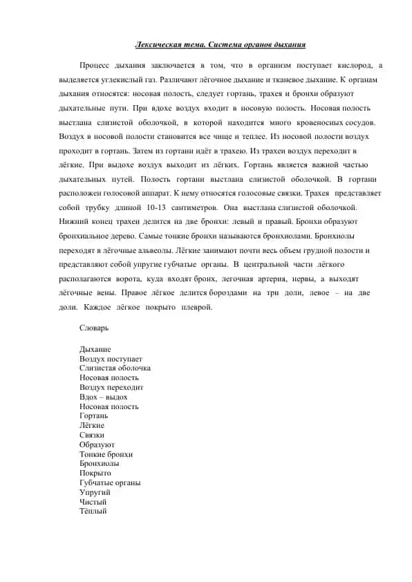 Лексическая тема. Система органов дыхания