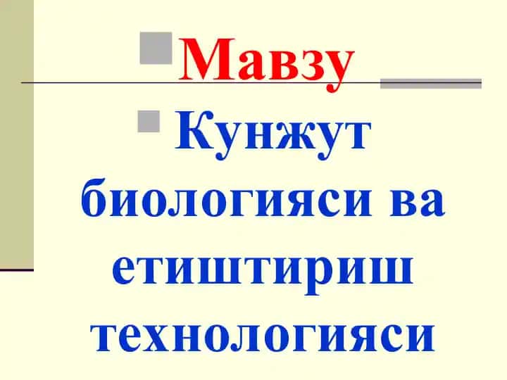 Кунжут биологияси ва етиштириш технологияси
