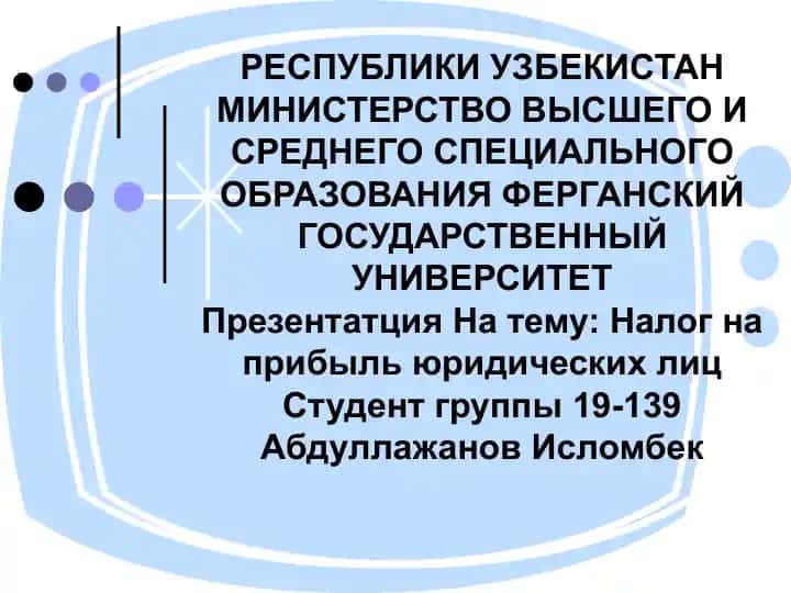Налог на прибыль юридических лиц