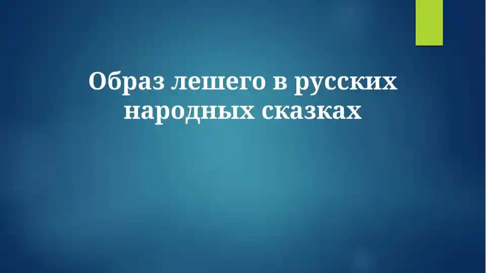 Образ лешего в русских народных сказках