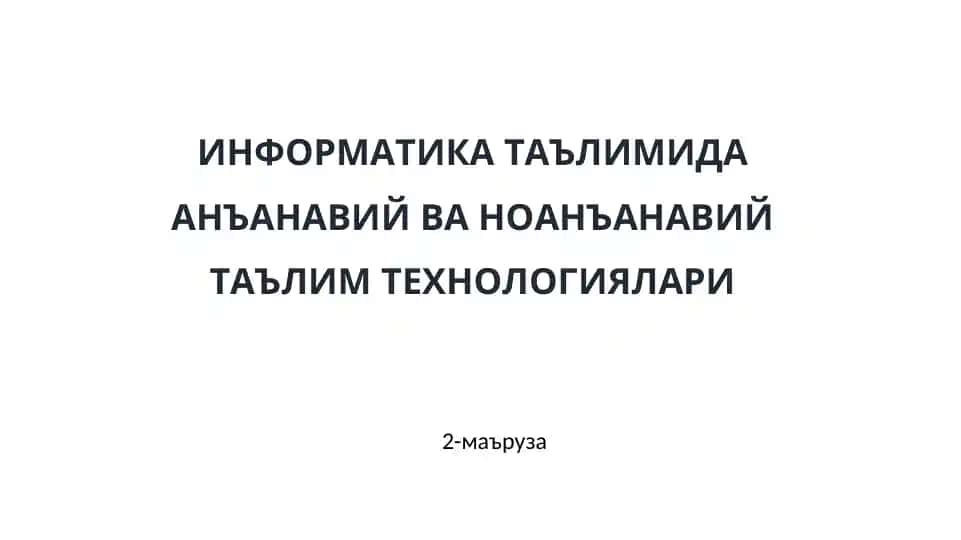 ИНФОРМАТИКА ТАЪЛИМИДА АНЪАНАВИЙ ВА НОАНЪАНАВИЙ ТАЪЛИМ ТЕХНОЛОГИЯЛАРИ