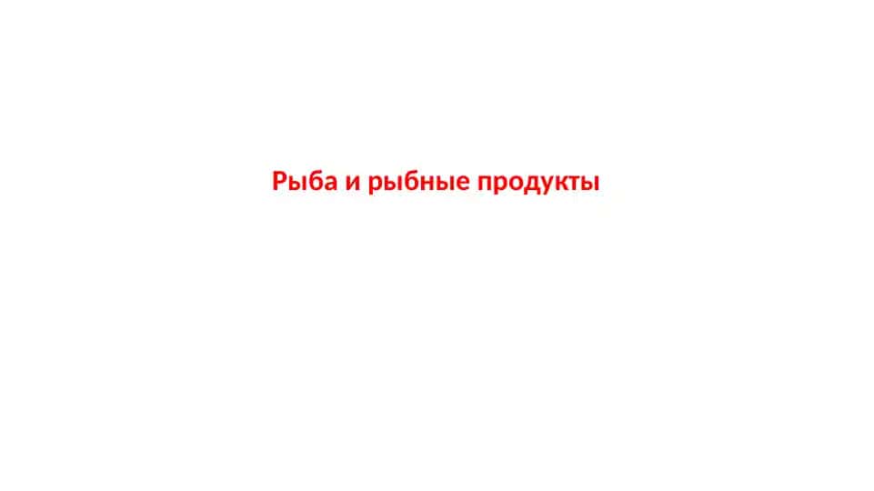 Рыба и рыбные продукты