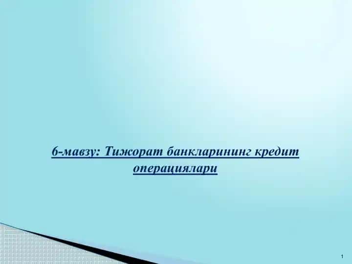 Тижорат банкларининг кредит операциялари