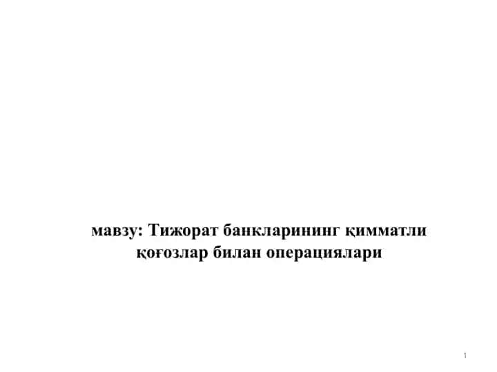 Тижорат банкларининг қимматли қоғозлар билан операциялари