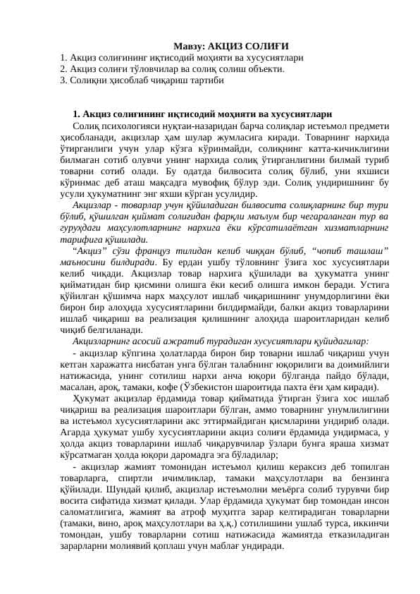 АКЦИЗ СОЛИҒИ