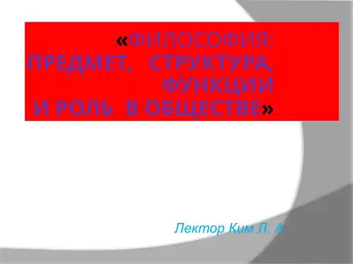 Философия:предмет, структура, функциии роль в обществе
