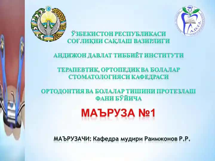 Ортодонтияга кириш