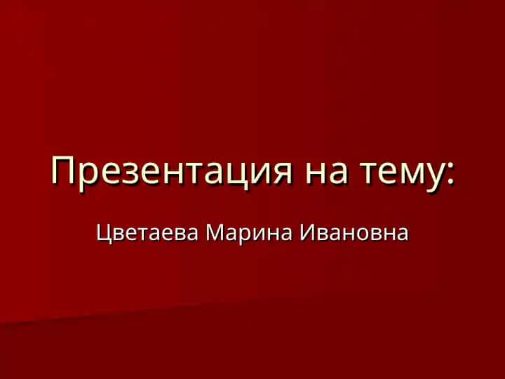 Презентация на тему Марина Цветаева