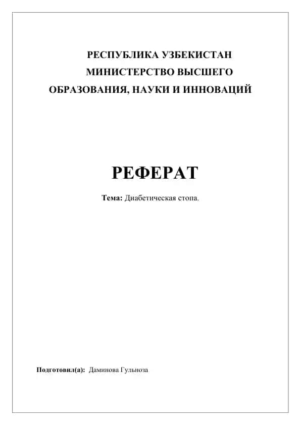 Диабетическая стопа