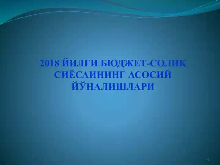 2018 йилги бюджет-солиқ сиёсайнинг асосий йўналишлари