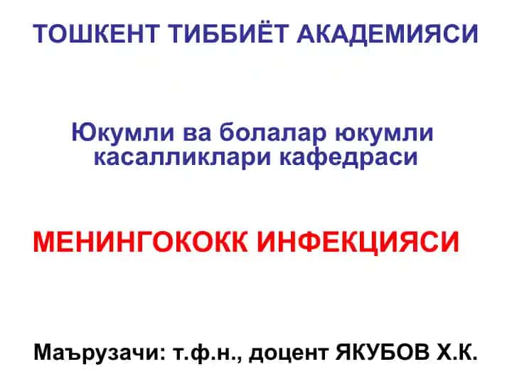 Менингококк инфекцияси