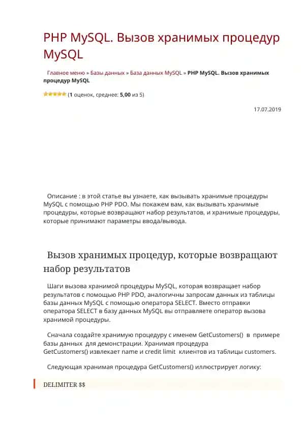 PHP MySQL. Вызов хранимых процедур MySQL