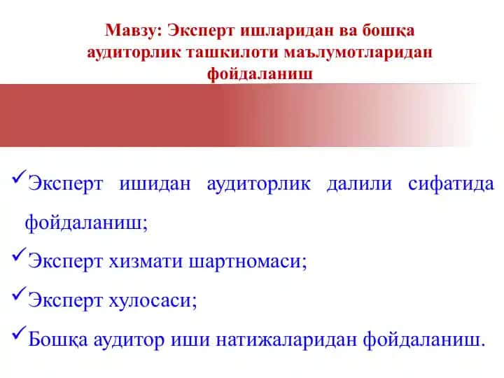 Эксперт ишларидан ва бошқа аудиторлик ташкилоти маълумотларидан фойдаланиш
