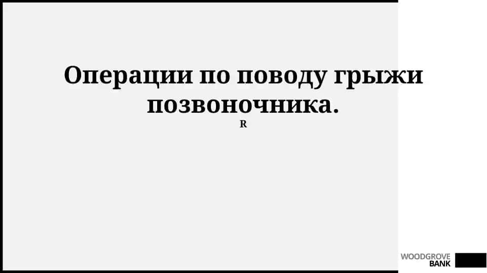 Операции по поводу грыжи позвоночника