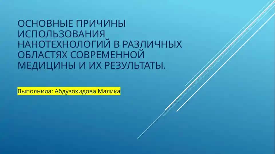 Нанотехнологии в современной медицине