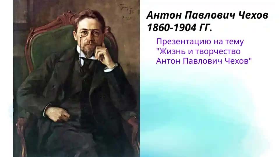 Жизнь и творчество Антон Павлович Чехов