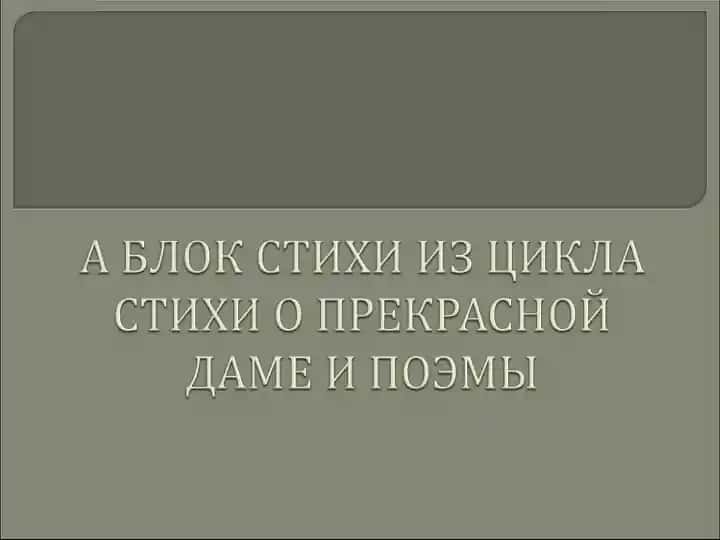 А БЛОК СТИХИ ИЗ ЦИКЛА СТИХИ О ПРЕКРАСНОЙ ДАМЕ И ПОЭМЫ