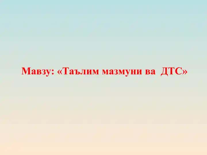 Ta'lim mazmuni va DTS