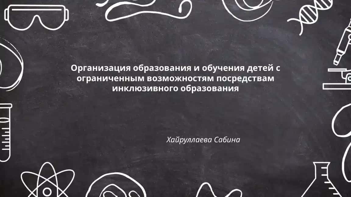 Организация образования и обучения детей с ограниченным возможностям посредствам инклюзивного образования