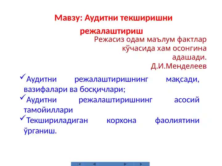 Аудитни тежширишни ўрганиш
