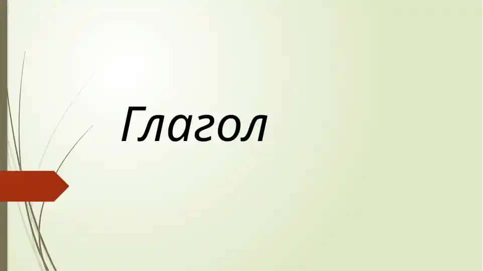 Глагол