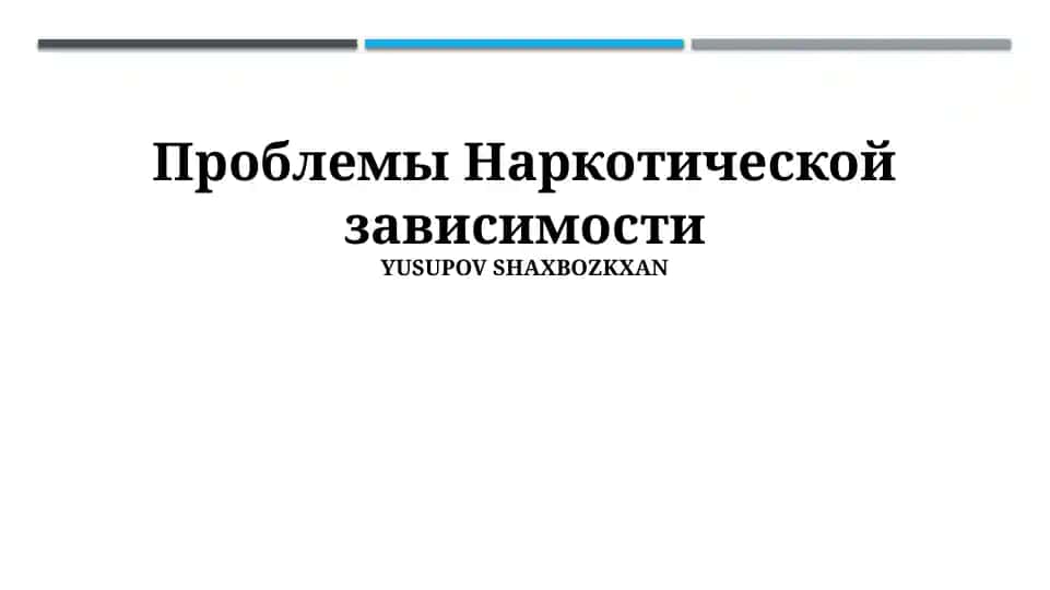 Проблемы Наркотической зависимости