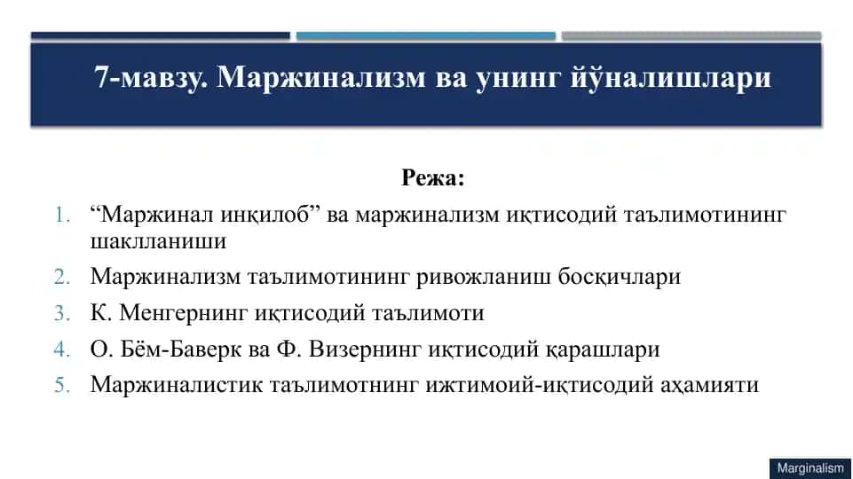 "Маржинал инқилоб" ва маржинализм иқтисодий таълимотининг шаклланиши