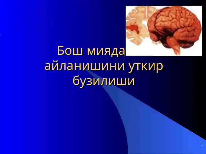 Инсульт (Insult)