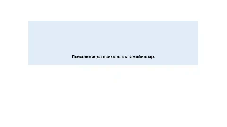 Психологиядапсихологиктамойиллар
