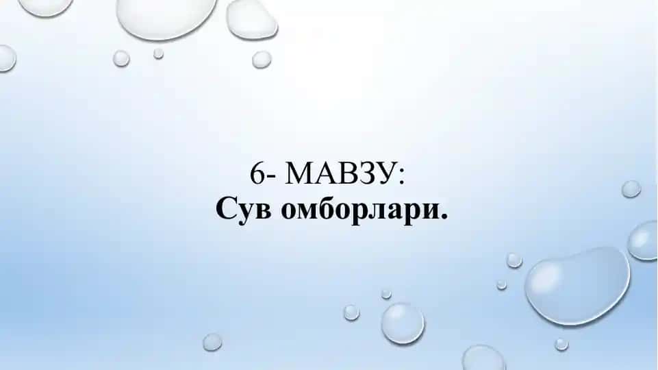 Сув омборлари