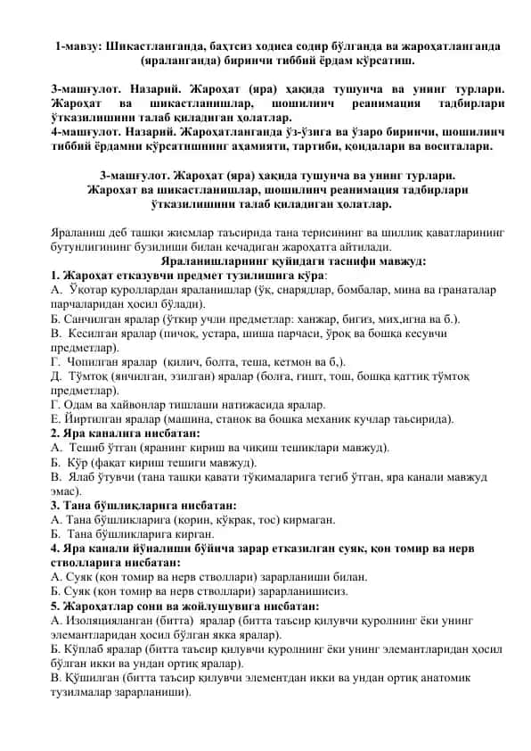 Жароҳат ва шикастланишлар