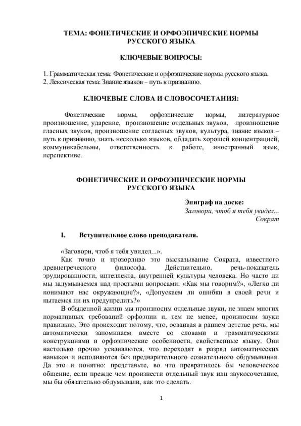 Фонетические и орфоэпические нормы русского языка