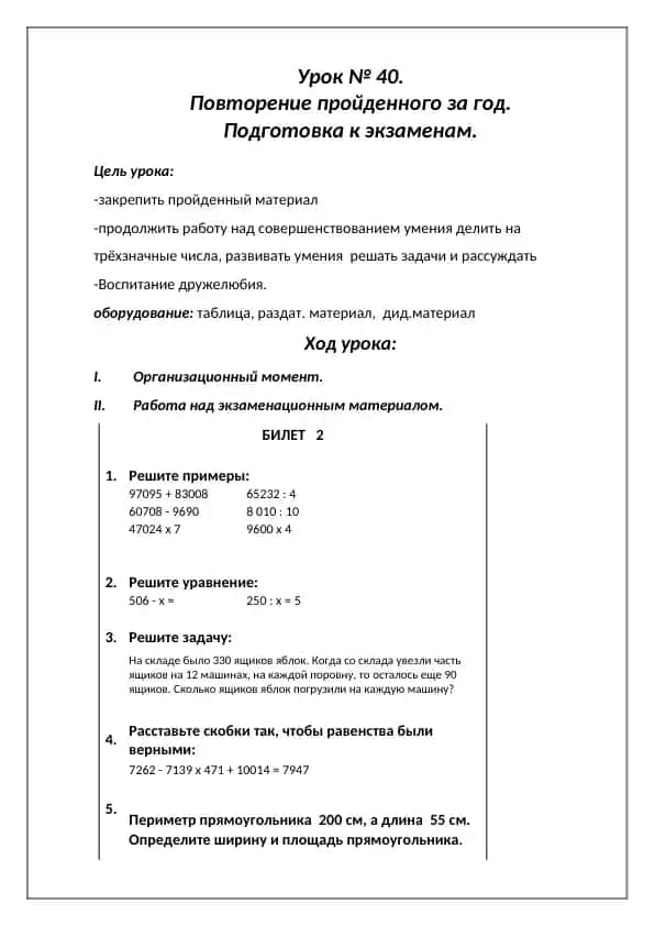 Урок № 40. Повторение пройденного за год. Подготовка к экзаменам.