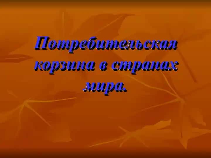 Потребительская корзина в странах мира.