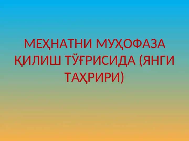 Меҳнатни муҳофаза қилиш тўғрисида (Янги таҳрири)