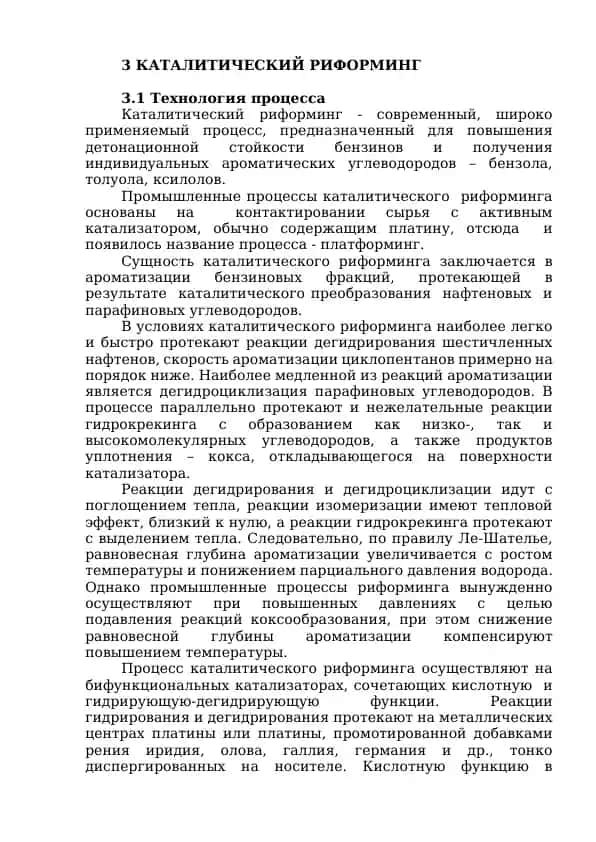 Каталитический риформинг