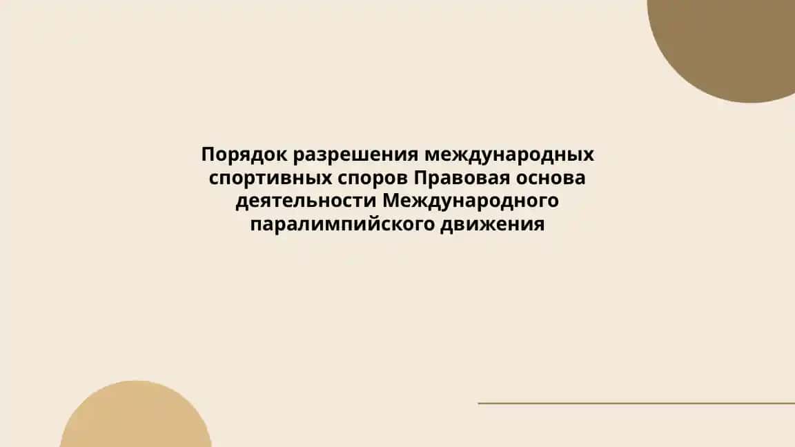 Порядок разрешения международных спортивных споров Правовая основа деятельности Международного паралимпийского движения