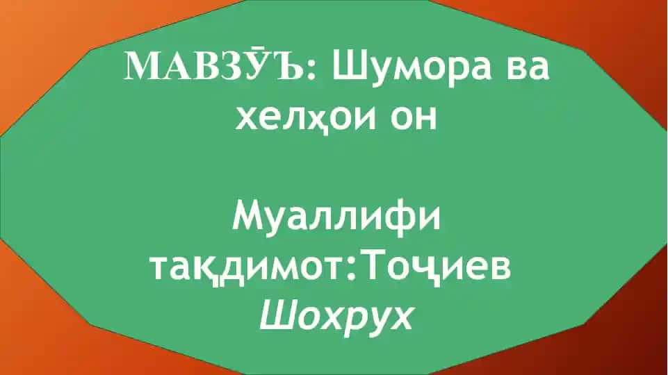 Шумора ва хелҳои он