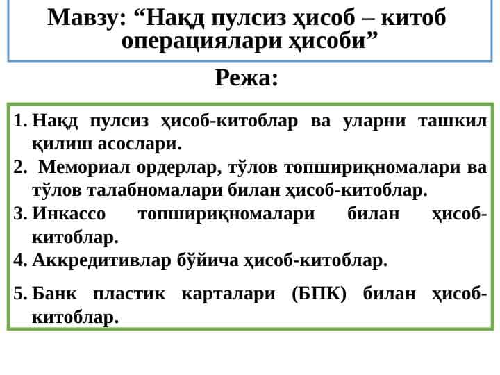 Нақд пулсиз ҳисоб – китоб операциялари ҳисоби