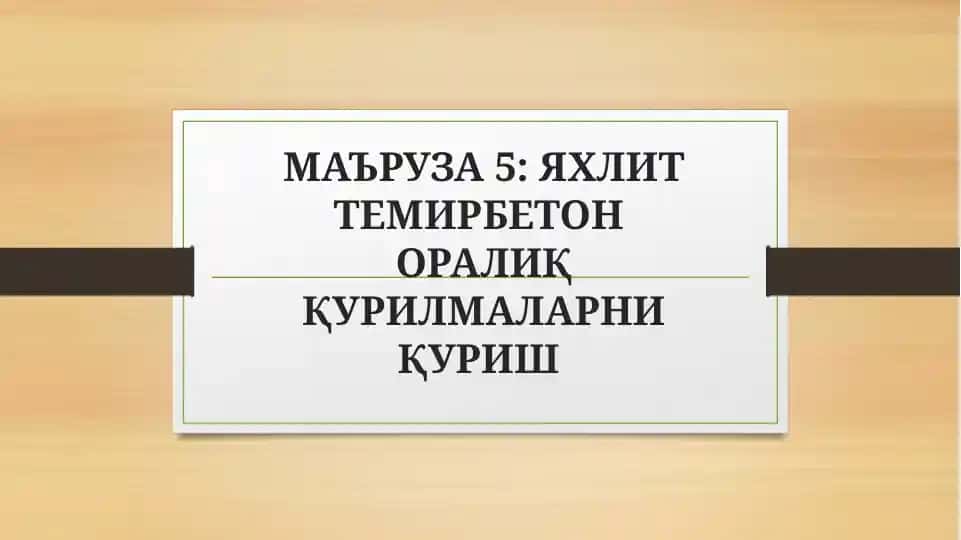 ЯХЛИТ ТЕМИРБЕТОНОРАЛИҚ ҚУРИЛМАЛАРНИ ҚУРИШ