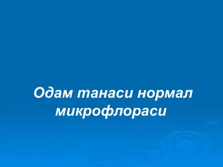 Одамтанаси нормал микрофлораси