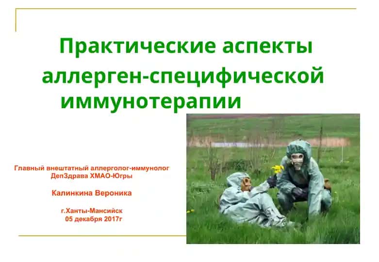 Аллерген-специфическая иммунотерапия