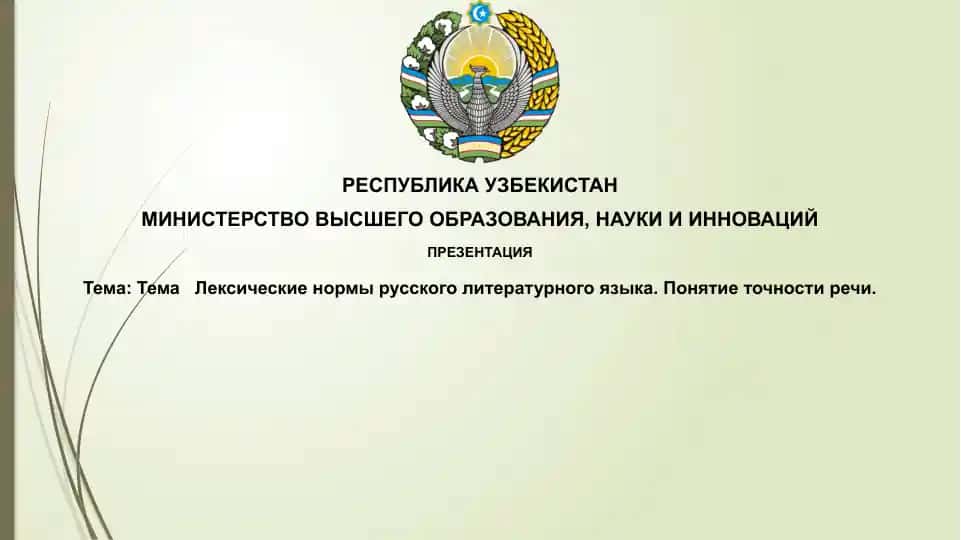 Лексические нормы русского литературного языка