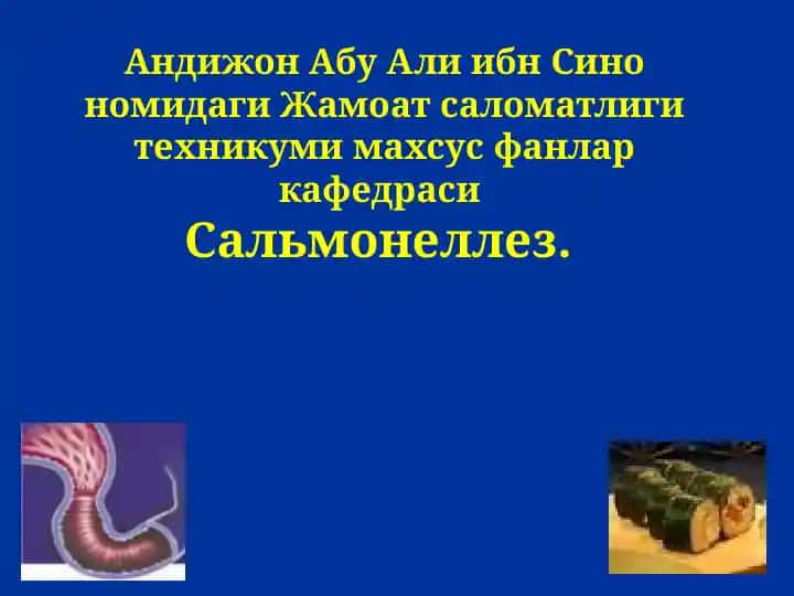 Сальмонеллез