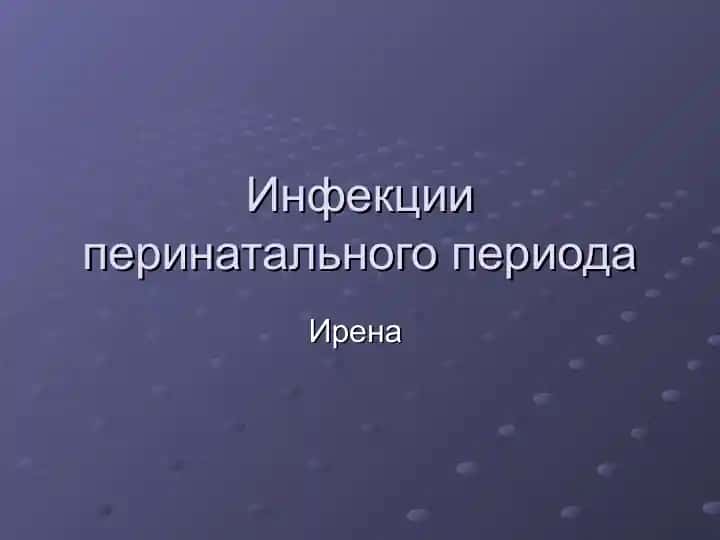 Инфекции перинатального периода