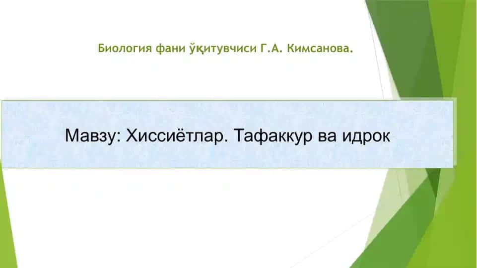 Хиссиётлар. Тафаккур ва идрок